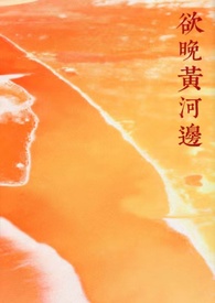 欲晚黄河边年下糙汉免费在线阅读