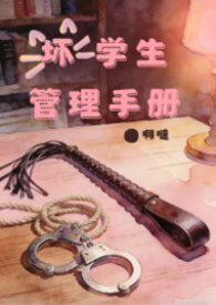 典型坏学生小说